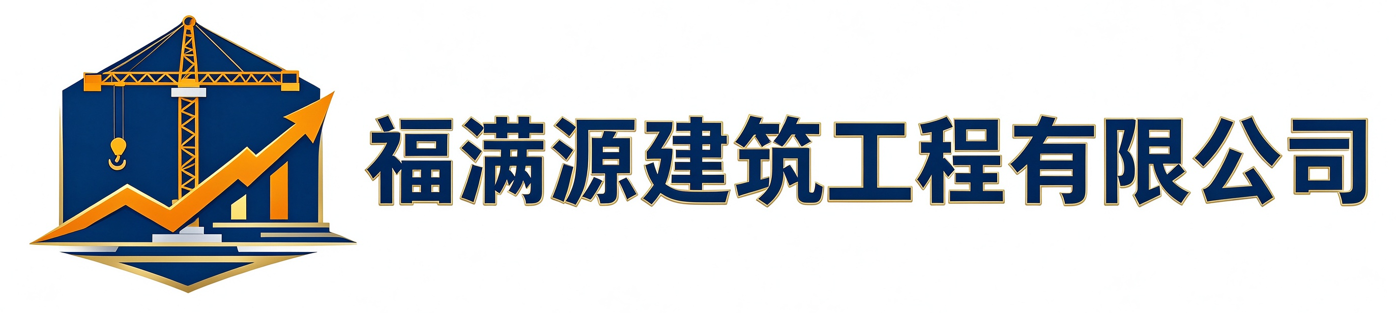 福满源建筑工程扶风站